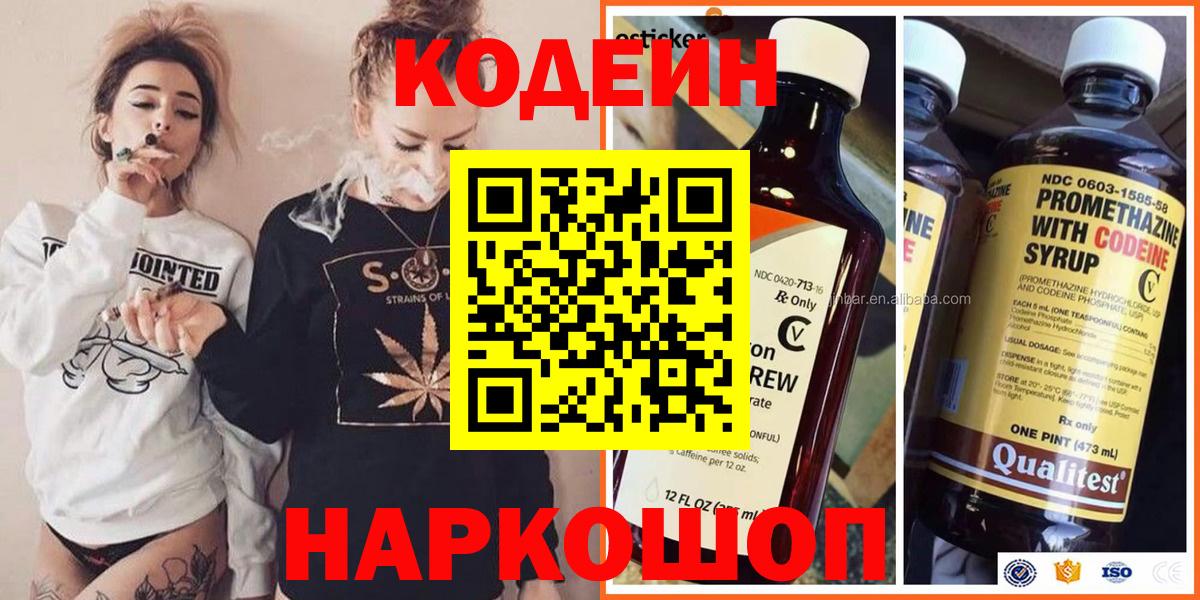 Codein напиток Lean (лин) Богородицк