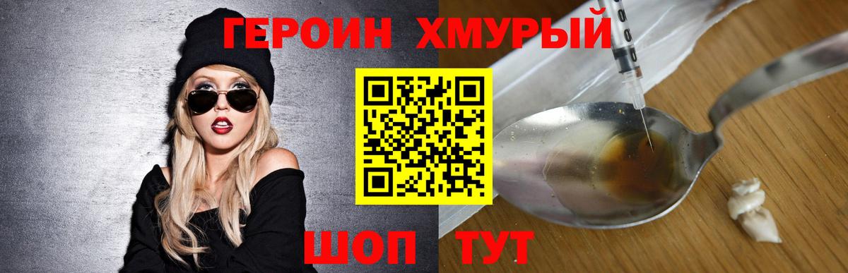 Героин Heroin Богородицк